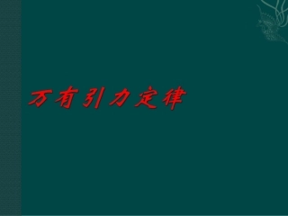 物理：高中物理教科版必修二32万有引力定律（课件）