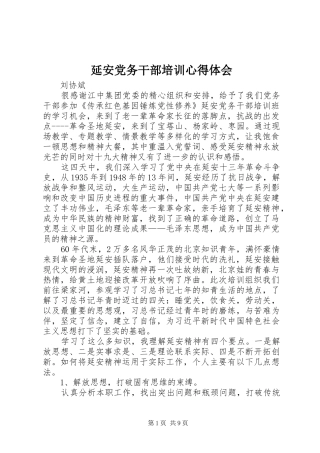 延安党务干部培训心得体会