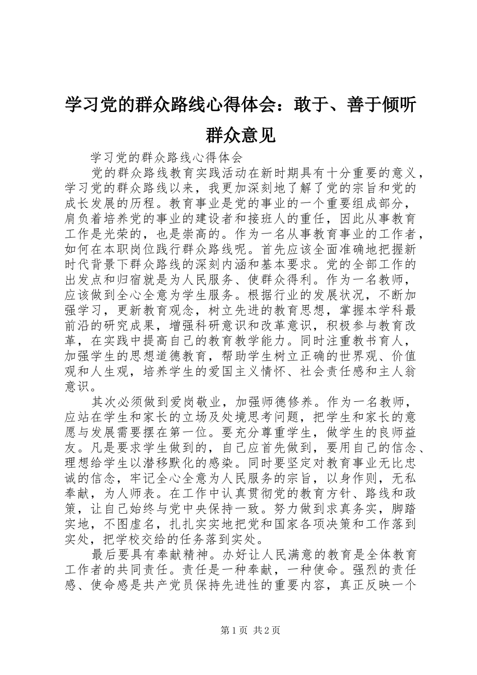 学习党的群众路线心得体会：敢于、善于倾听群众意见_第1页