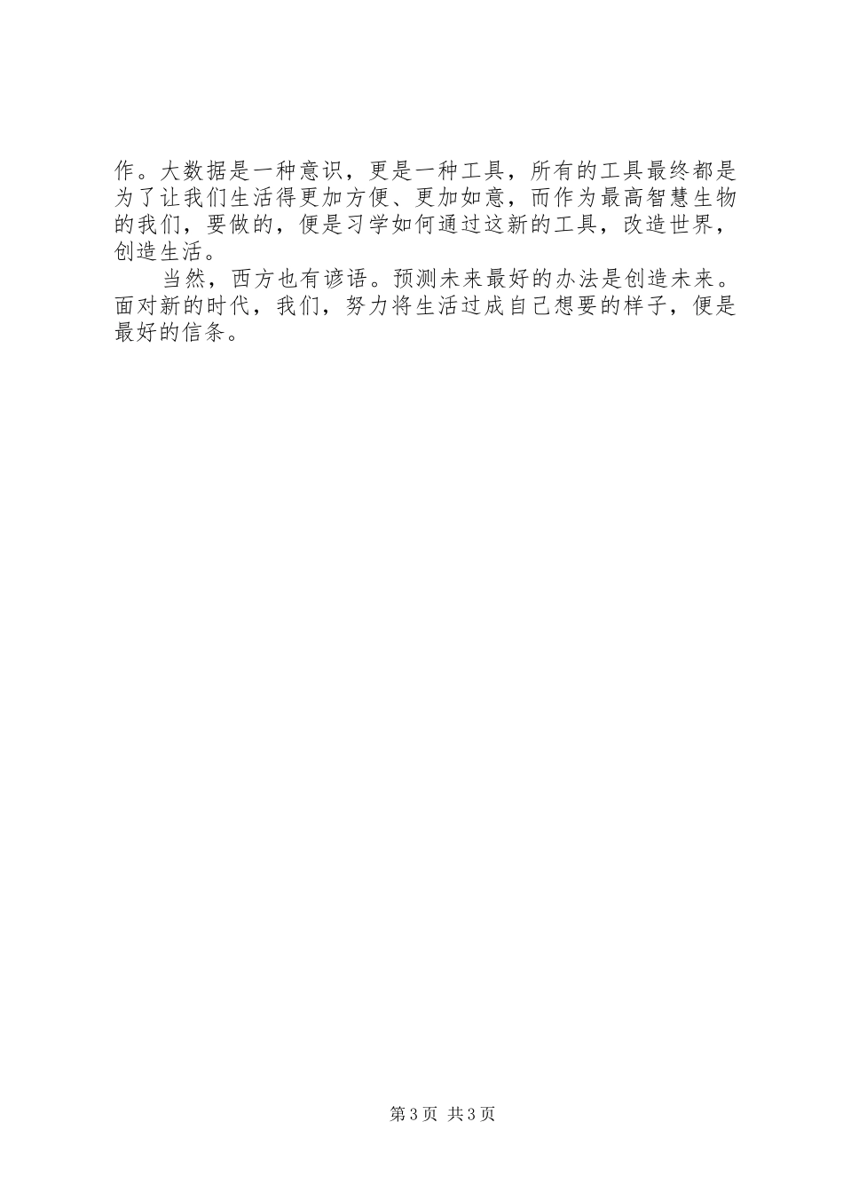 读《大数据时代》有感：大数据与小生活_第3页