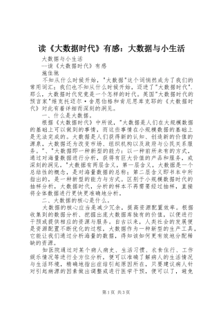 读《大数据时代》有感：大数据与小生活