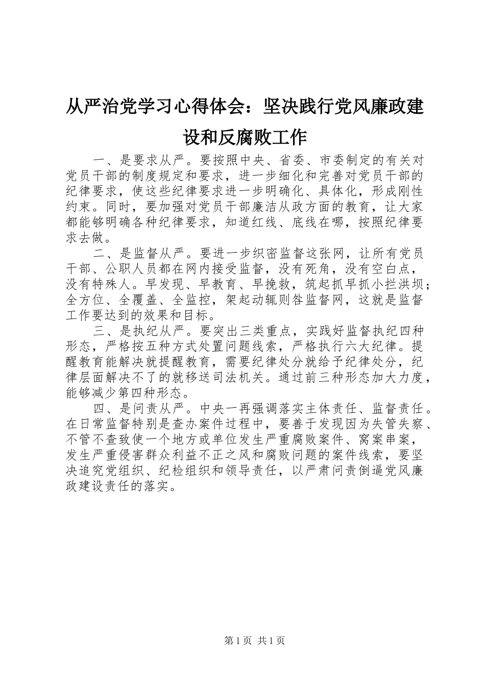 从严治党学习心得体会：坚决践行党风廉政建设和反腐败工作_第1页