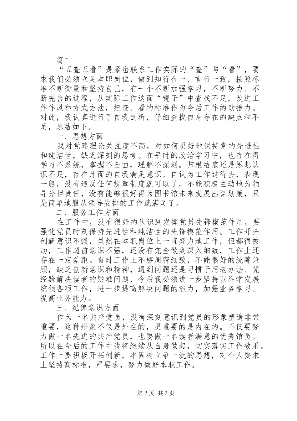 五查五看心得体会范文_第2页