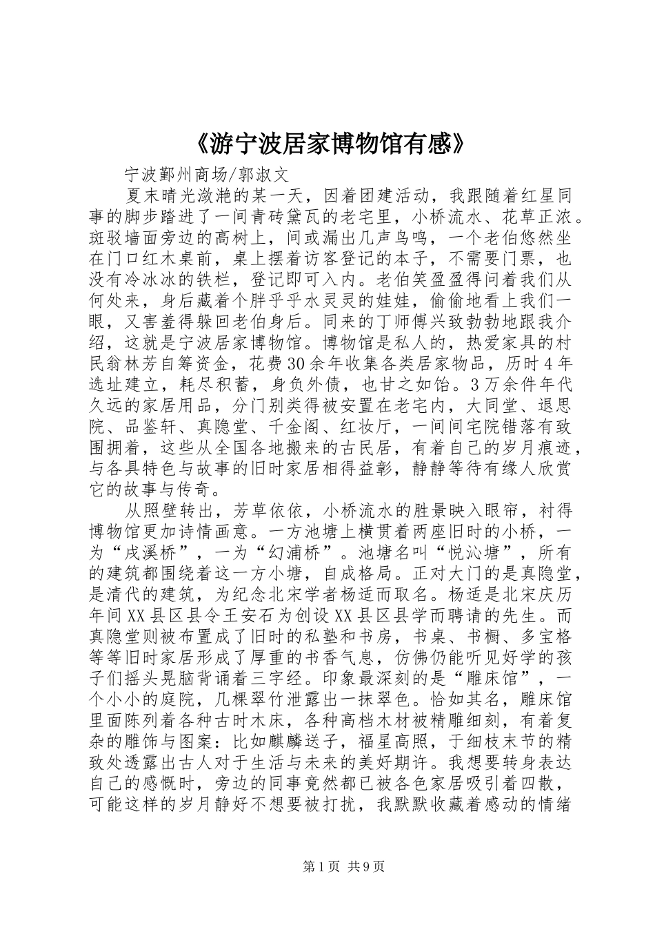 《游宁波居家博物馆有感》_第1页