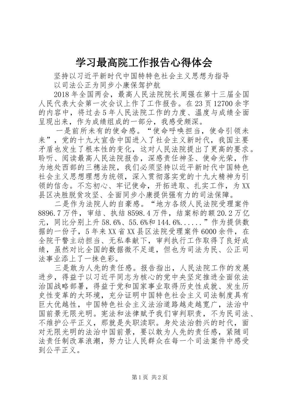 学习最高院工作报告心得体会_第1页