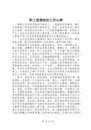 职工思想政治工作心得
