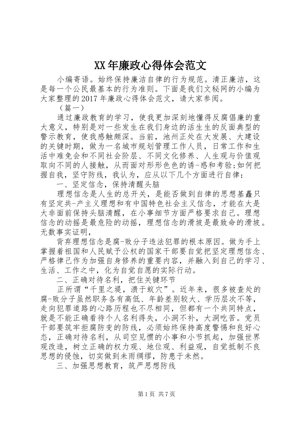 XX年廉政心得体会范文_第1页