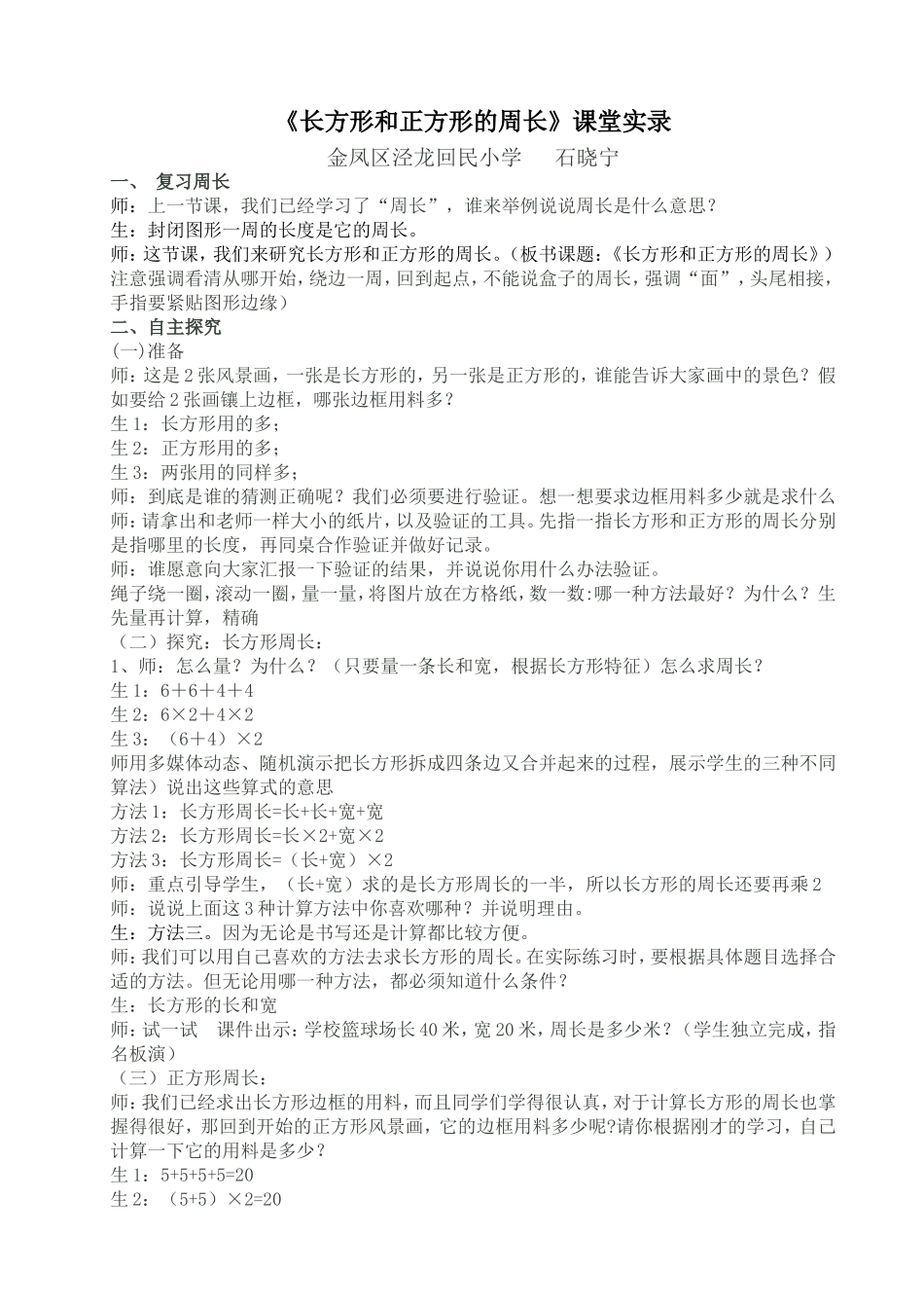 《长方形和正方形的周长》课堂实录_第1页