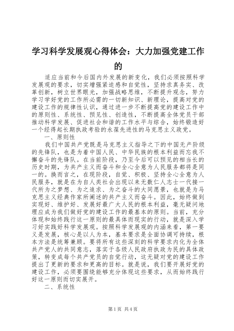 学习科学发展观心得体会：大力加强党建工作的_第1页