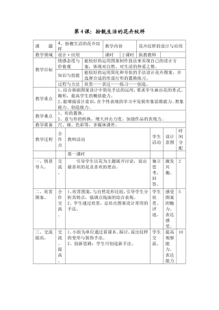 湘美版七年级美术教案下册第四课：扮靓生活的花卉纹样