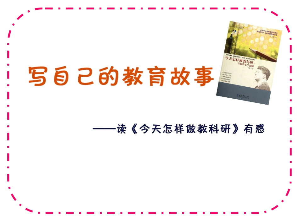 读书促进我成长——读《今天怎样做教科研》_第1页