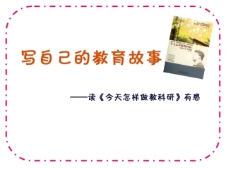 读书促进我成长——读《今天怎样做教科研》