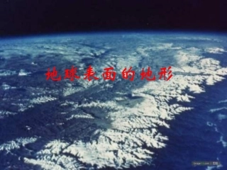 地球表面的地形PPT课件