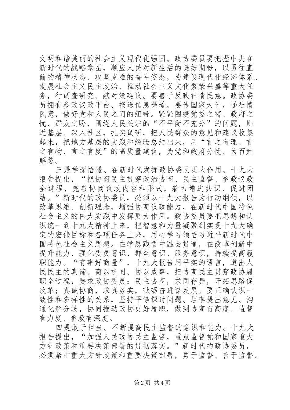 新时代政协委员要展现新气象新作为体会_第2页