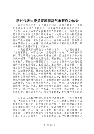 新时代政协委员要展现新气象新作为体会