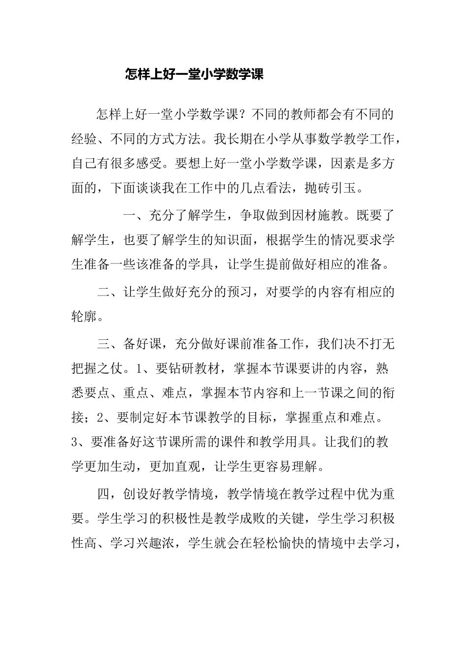 怎样上好一堂小学数学课_第1页