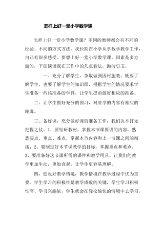怎样上好一堂小学数学课