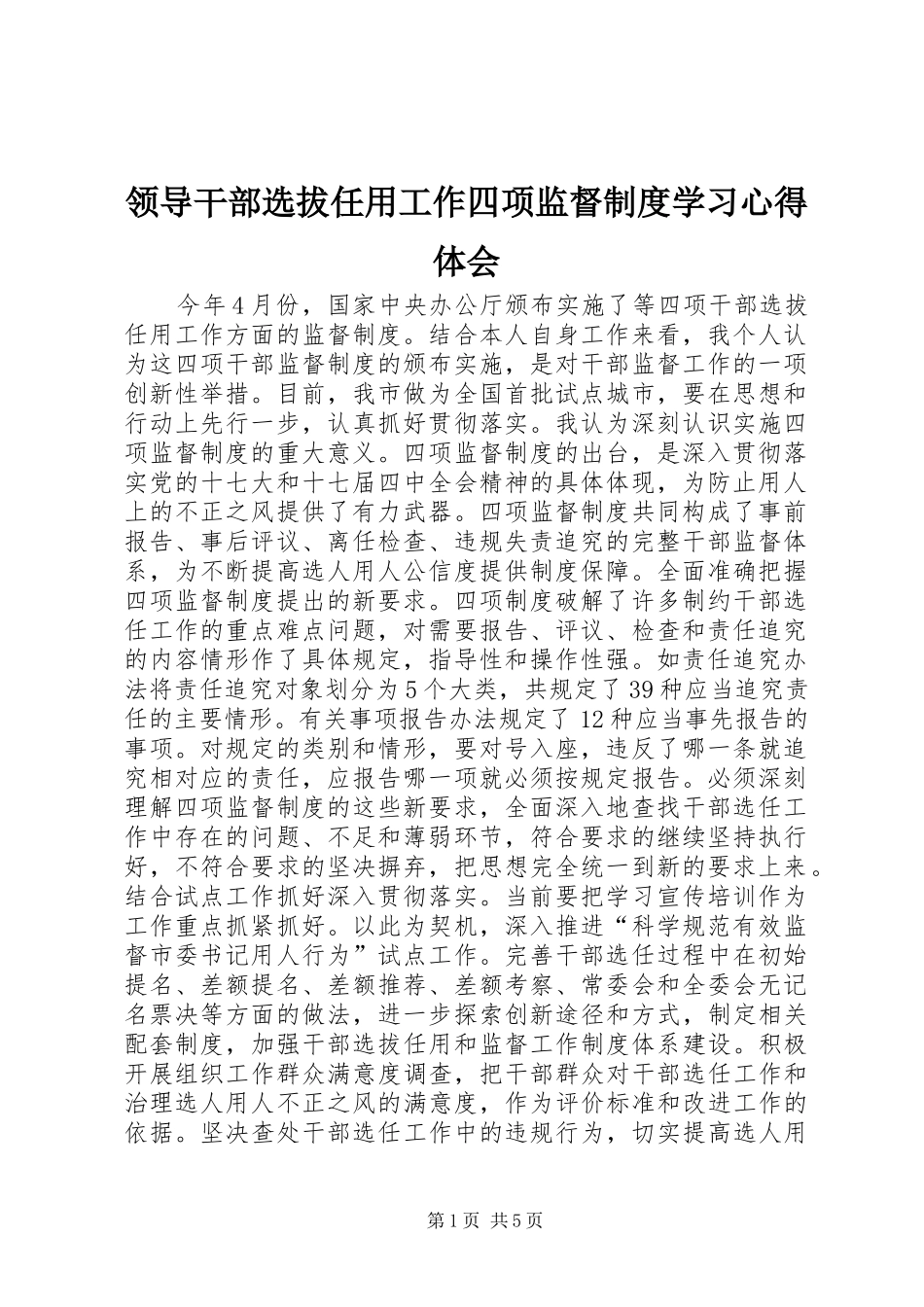 领导干部选拔任用工作四项监督制度学习心得体会_第1页