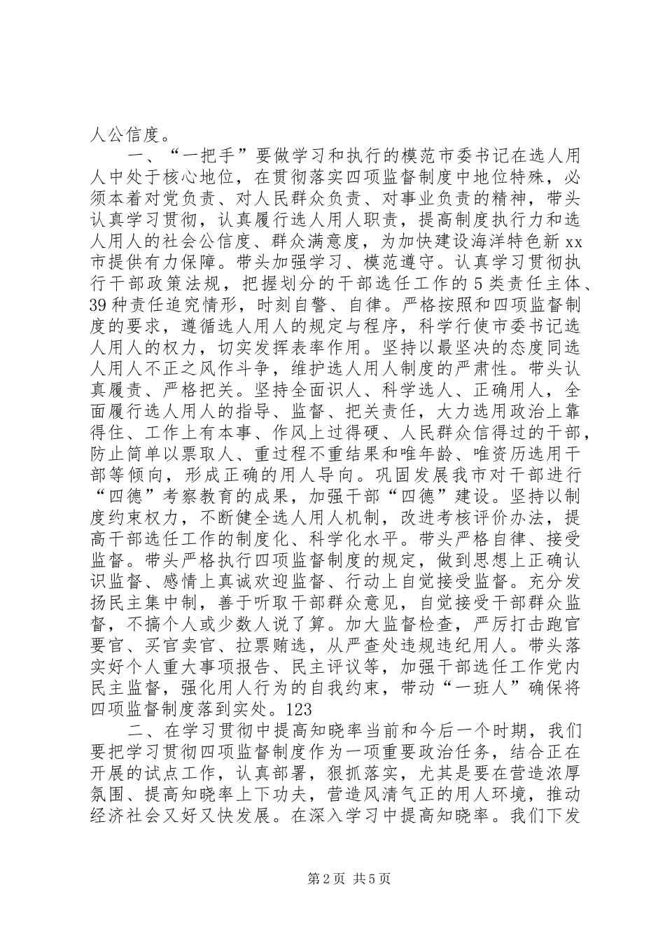 领导干部选拔任用工作四项监督制度学习心得体会_第2页