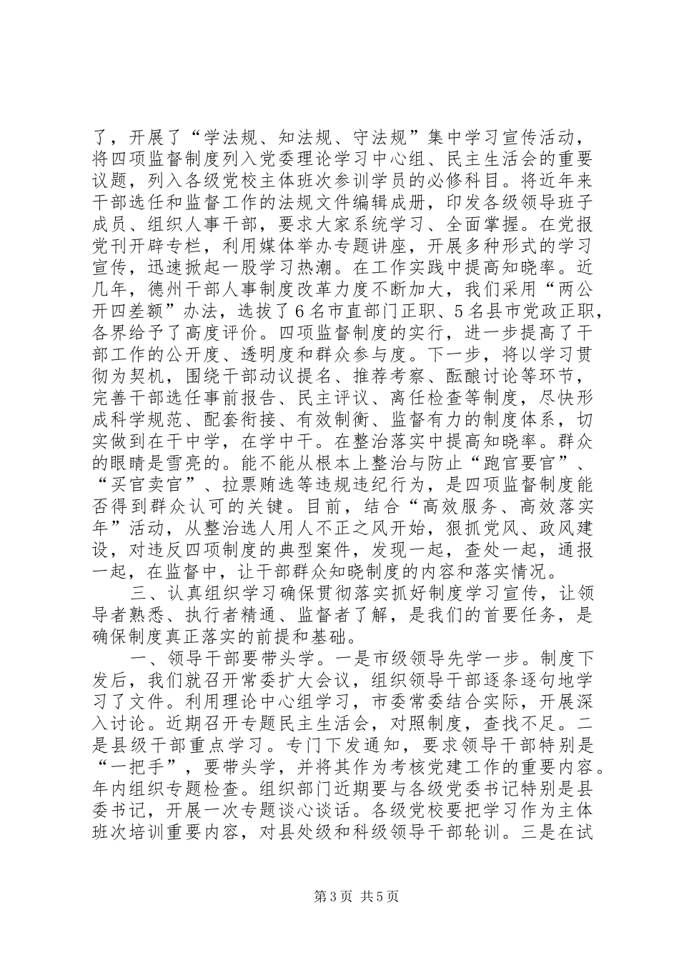 领导干部选拔任用工作四项监督制度学习心得体会_第3页