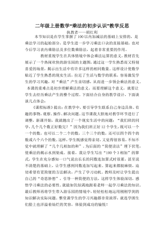 “乘法的初步认识”教学反思