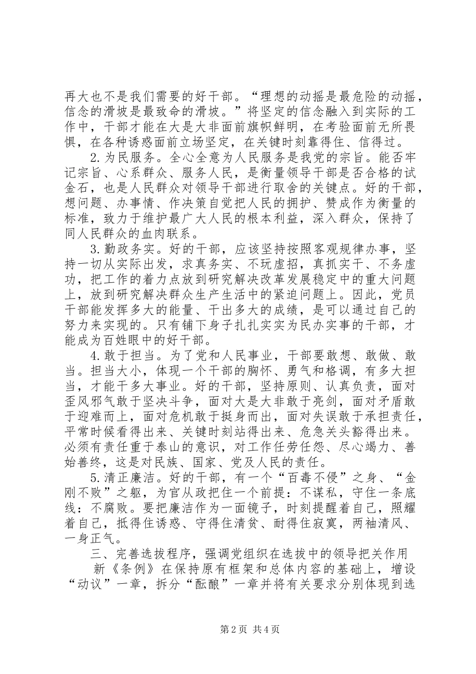 学习《党政领导干部选拔任用条例》心得体会：以新《条例》为镜正冠洗澡争做为民好干部_第2页