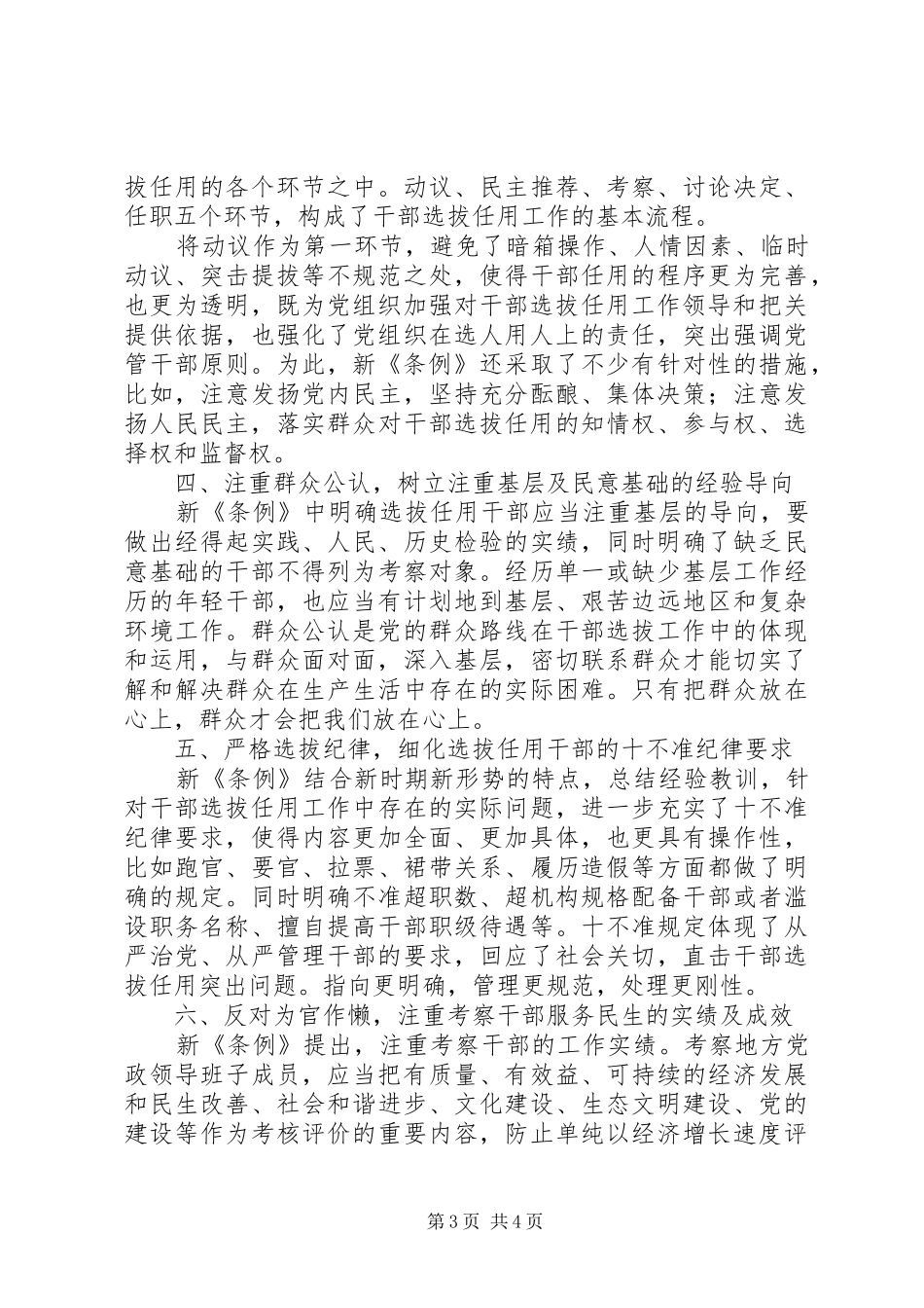 学习《党政领导干部选拔任用条例》心得体会：以新《条例》为镜正冠洗澡争做为民好干部_第3页