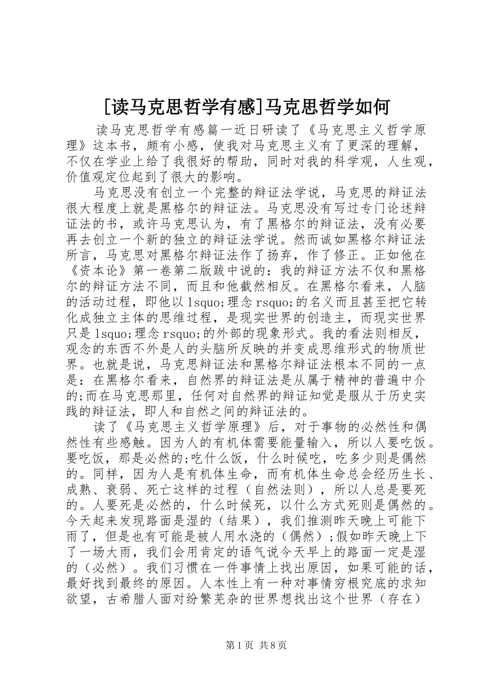 [读马克思哲学有感]马克思哲学如何_第1页