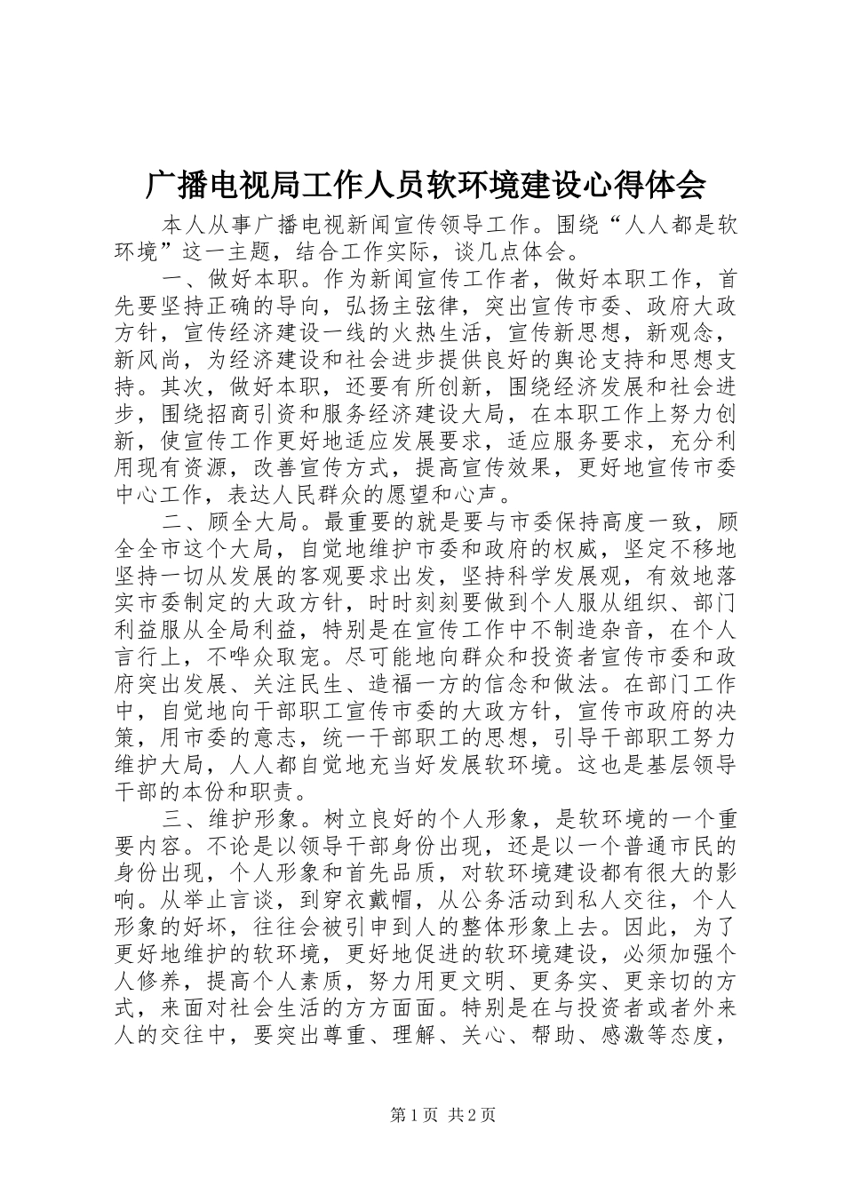 广播电视局工作人员软环境建设心得体会_第1页