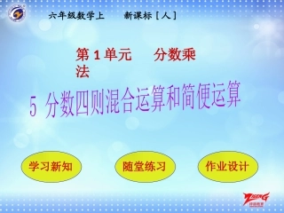 第5节分数四则混合运算和简便运算