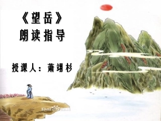 【萧翊杉】《望岳》朗诵指导微课课件