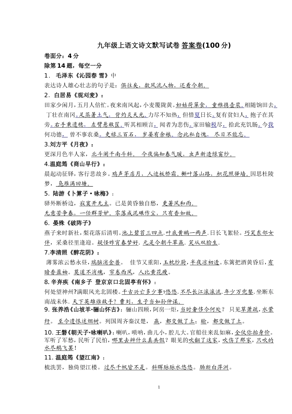 九年级上语文诗文默写试卷答案卷_第1页