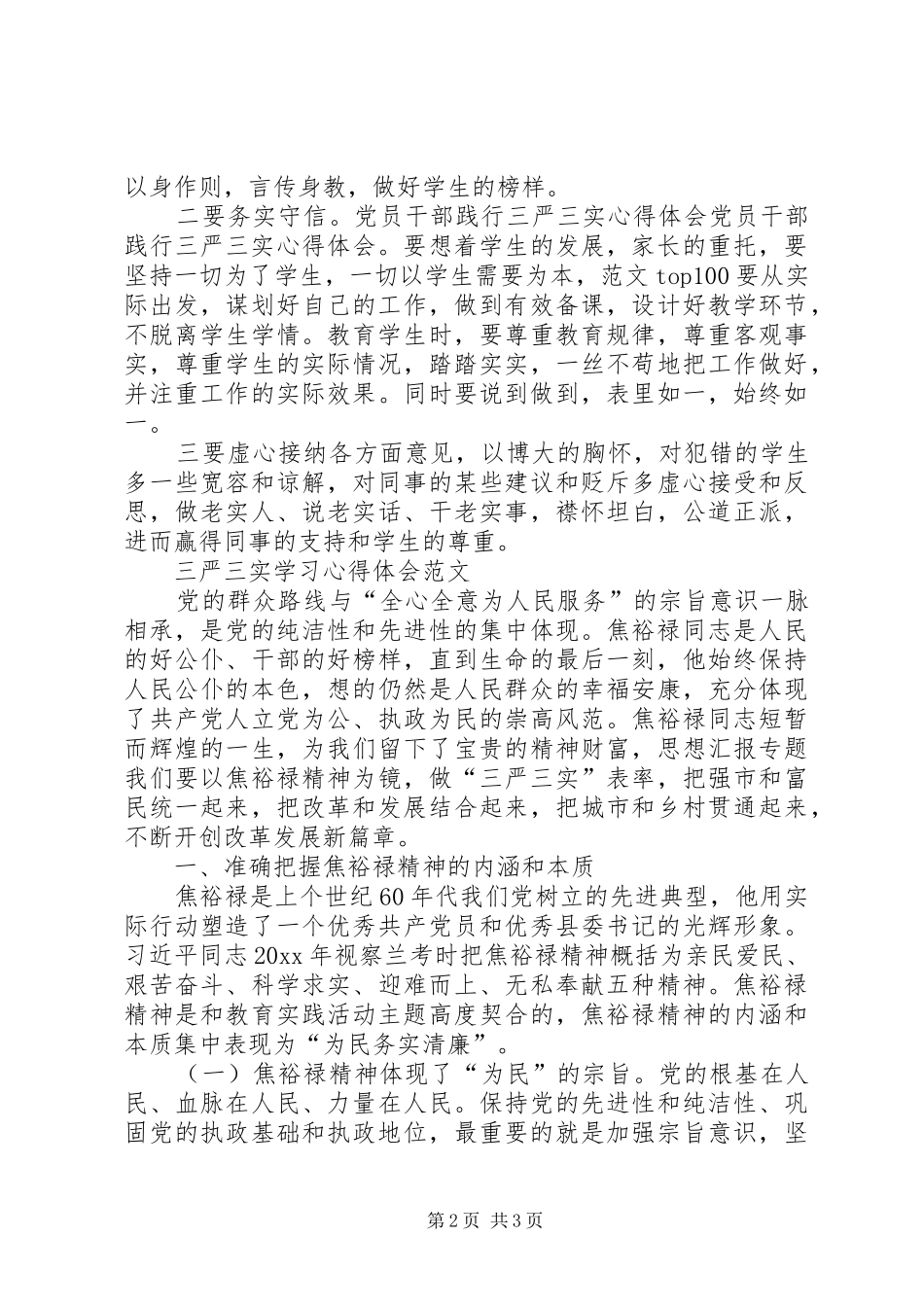 XX年三严三实学习心得体会：践行群众路线_第2页