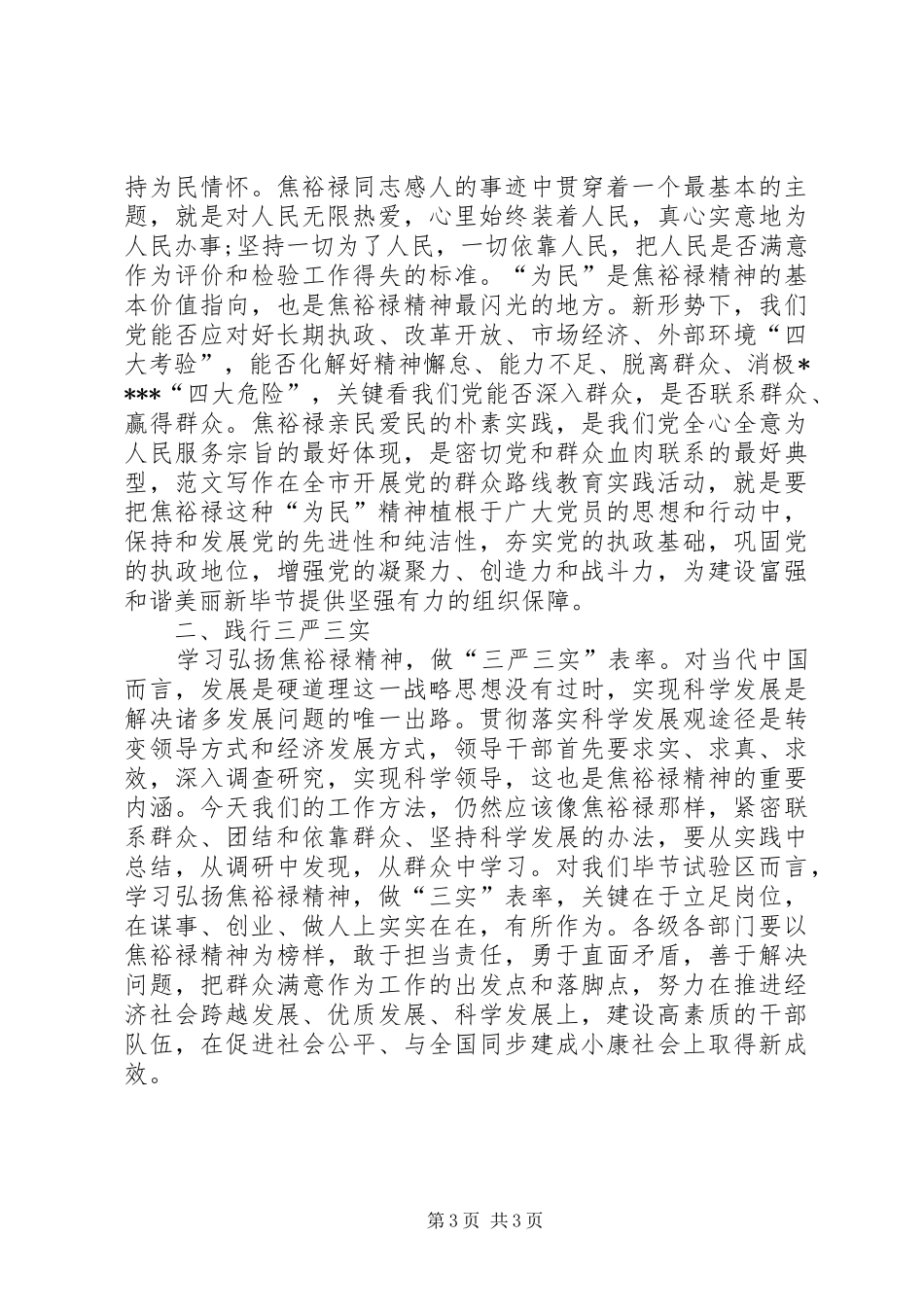 XX年三严三实学习心得体会：践行群众路线_第3页