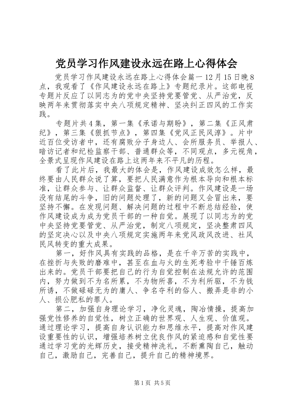 党员学习作风建设永远在路上心得体会_第1页