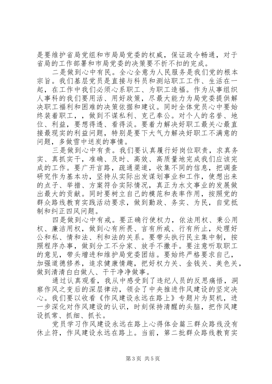 党员学习作风建设永远在路上心得体会_第3页