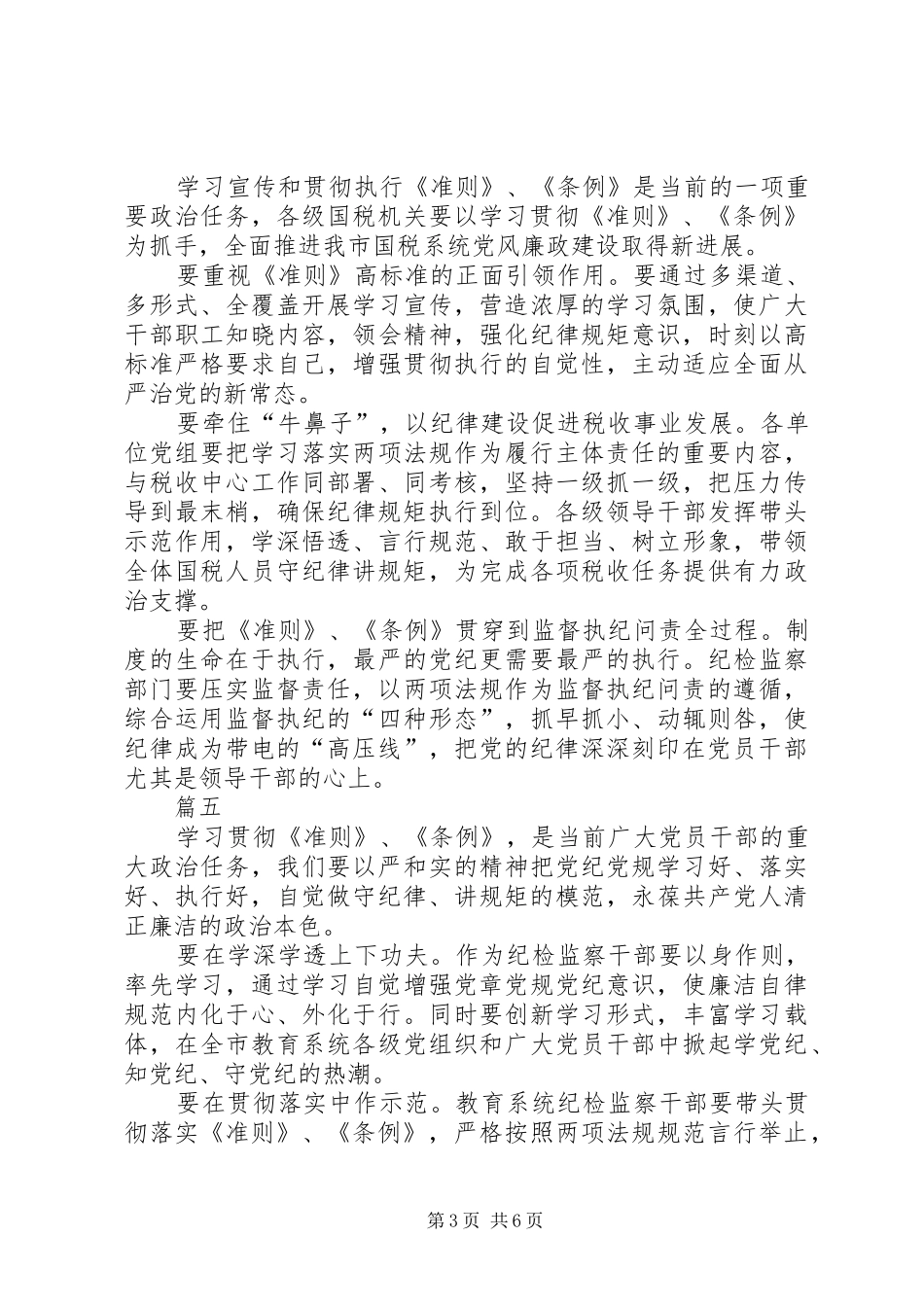 纪检干部学习准则和条例心得体会范文八篇_第3页