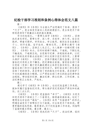 纪检干部学习准则和条例心得体会范文八篇