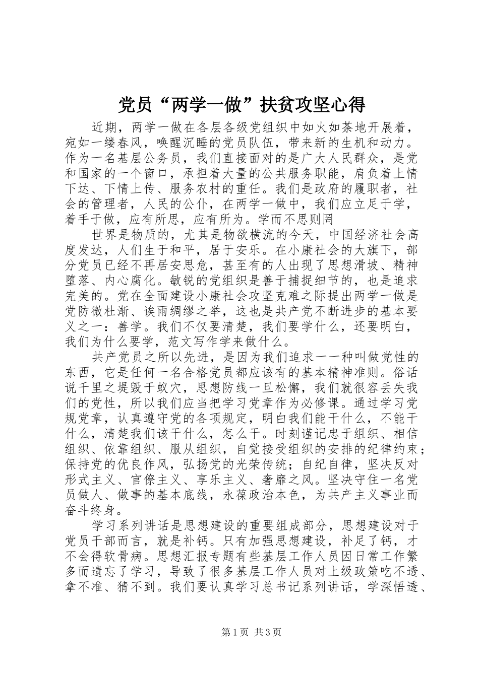 党员“两学一做”扶贫攻坚心得_第1页