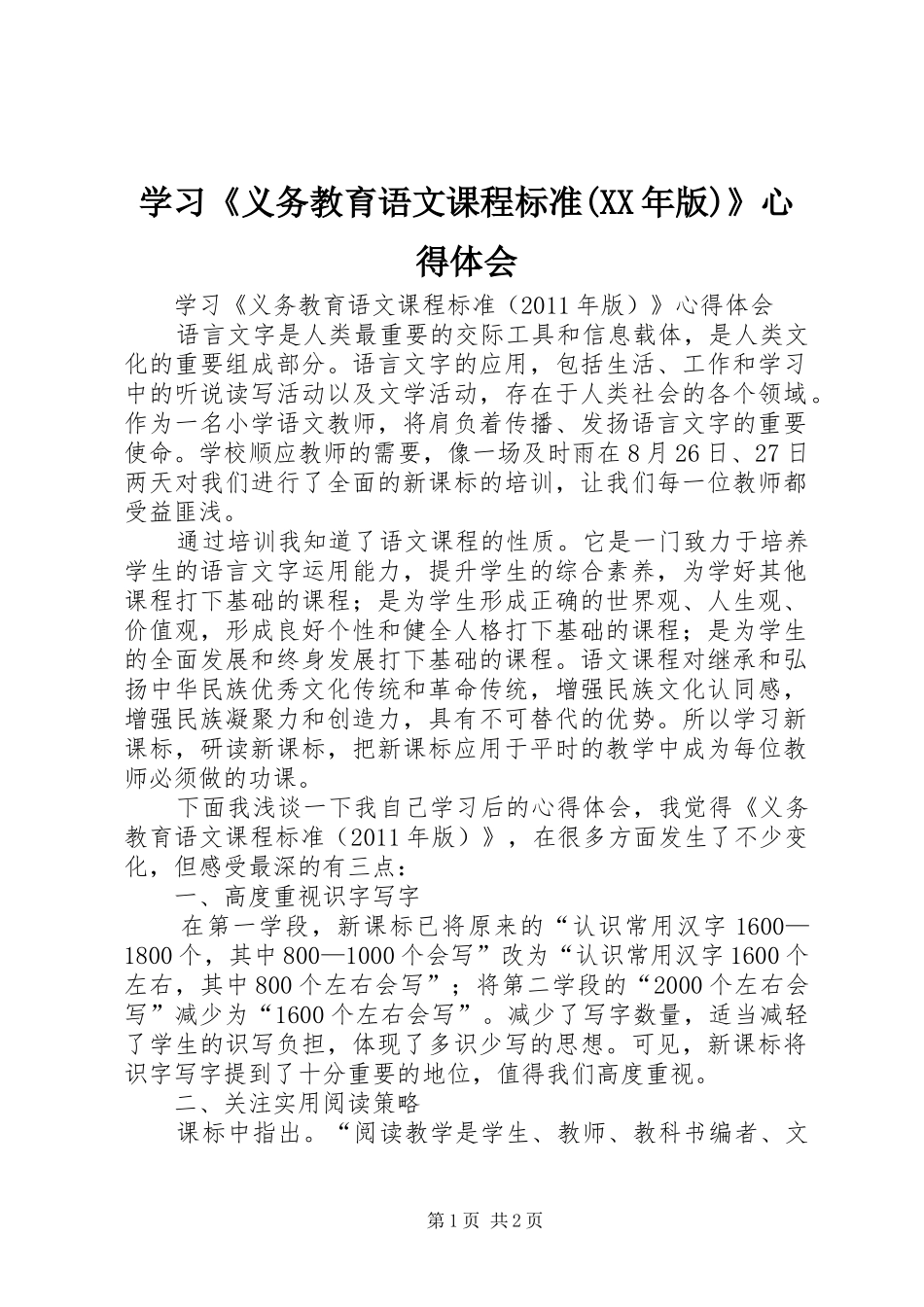 学习《义务教育语文课程标准(XX年版)》心得体会_第1页