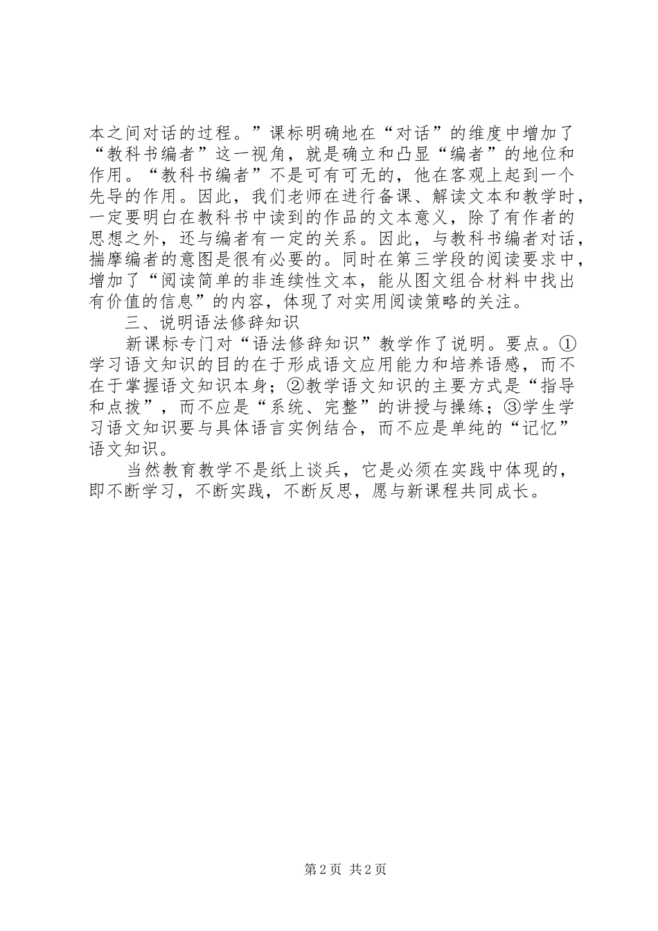 学习《义务教育语文课程标准(XX年版)》心得体会_第2页