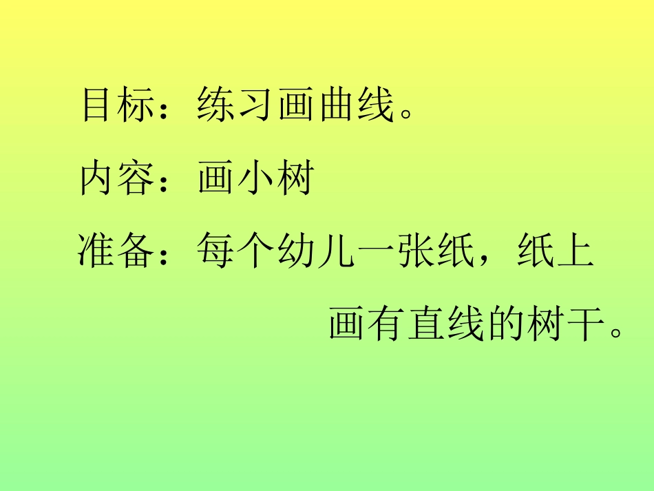 小班曲线画--小树_第2页