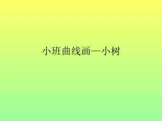 小班曲线画--小树