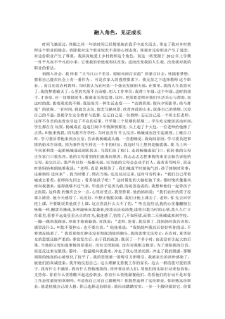 融入角色，见证成长