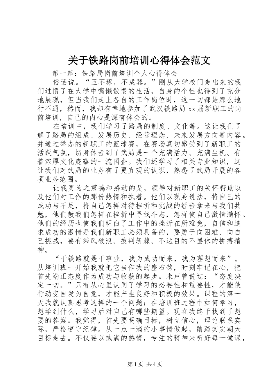 关于铁路岗前培训心得体会范文_第1页