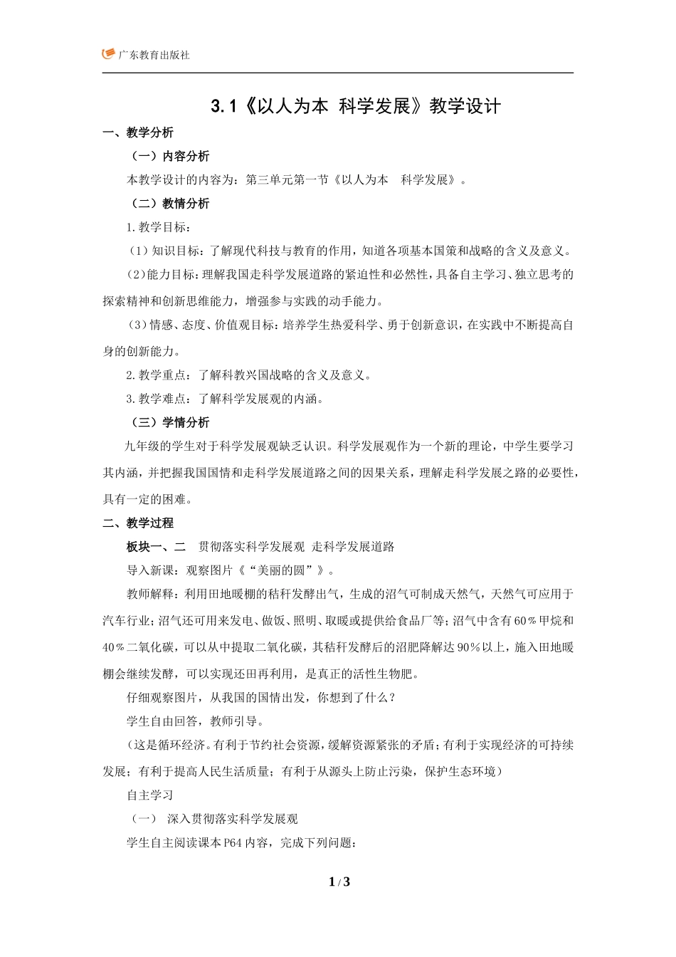 以人为本科学发展_第1页