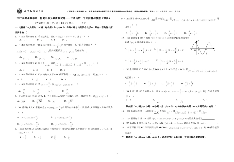 广西南宁外国语学校2017届数学高考第一轮复习单元素质测试题——三角函数、平面向量与复数（理科）_第1页