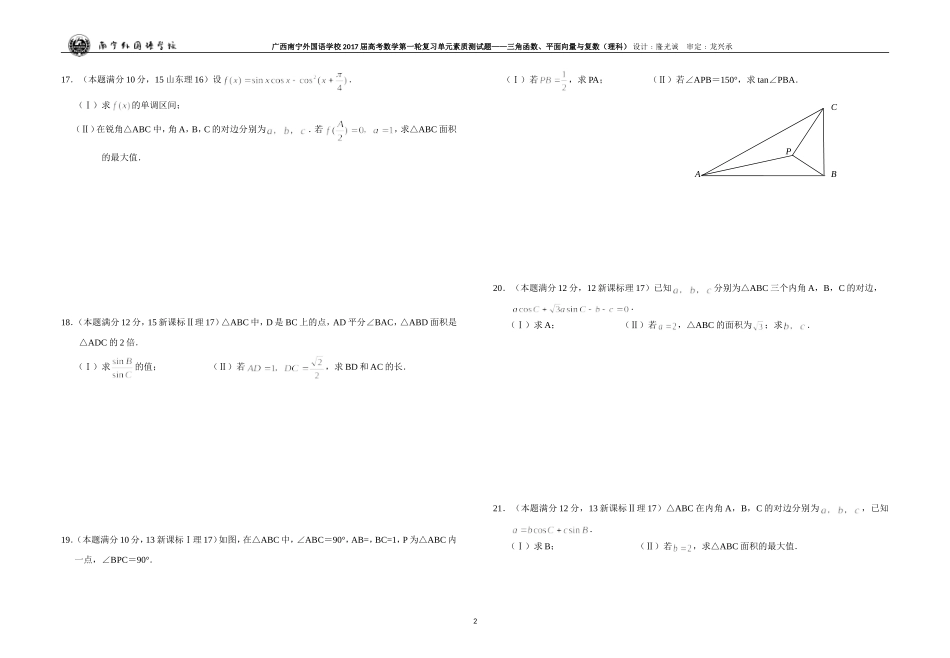 广西南宁外国语学校2017届数学高考第一轮复习单元素质测试题——三角函数、平面向量与复数（理科）_第2页
