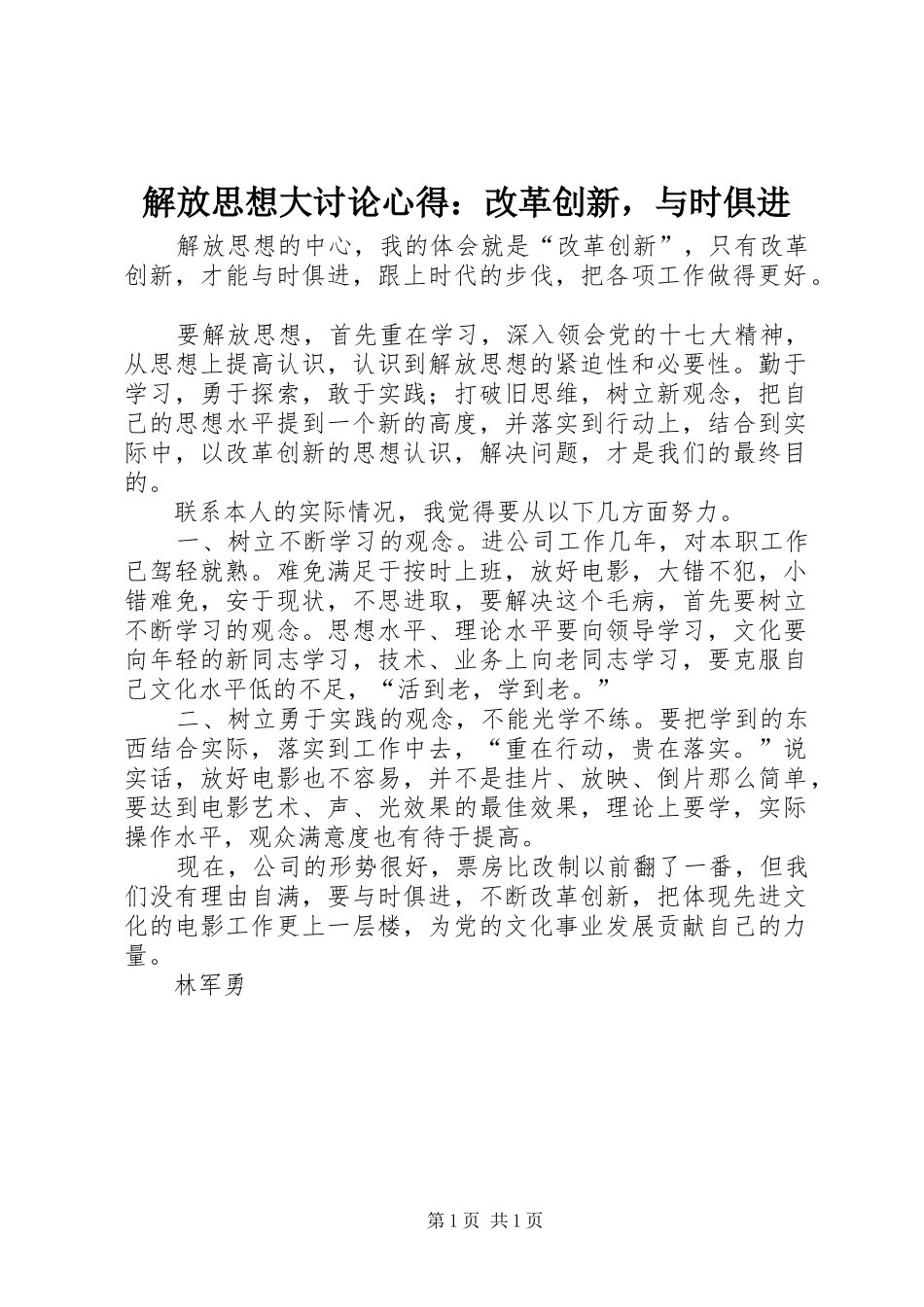 解放思想大讨论心得：改革创新，与时俱进_第1页