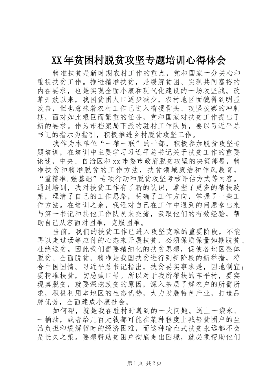 XX年贫困村脱贫攻坚专题培训心得体会_第1页